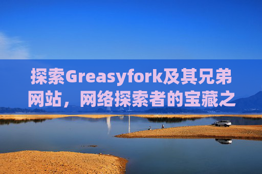 探索Greasyfork及其兄弟网站，网络探索者的宝藏之地