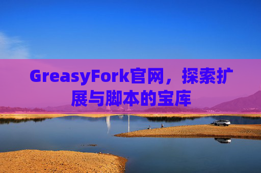 GreasyFork官网,探索扩展与脚本的宝库 GreasyFork官网,探索扩展与脚本的宝库