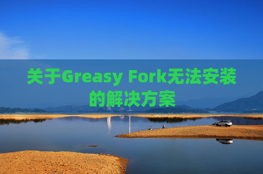 关于Greasy Fork无法安装的解决方案