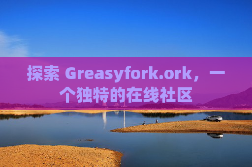 探索 Greasyfork.ork，一个独特的在线社区